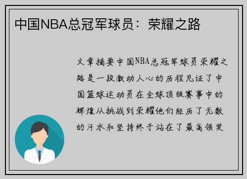 中国NBA总冠军球员：荣耀之路