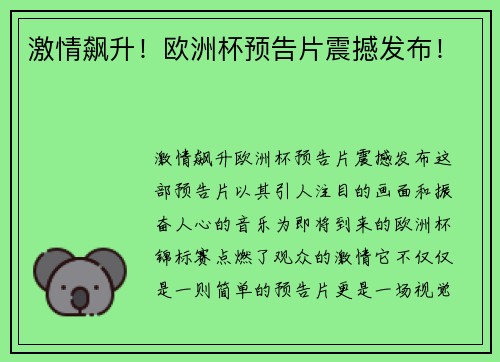 激情飙升！欧洲杯预告片震撼发布！