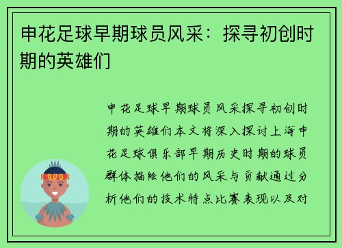 申花足球早期球员风采：探寻初创时期的英雄们