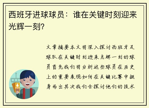 西班牙进球球员：谁在关键时刻迎来光辉一刻？