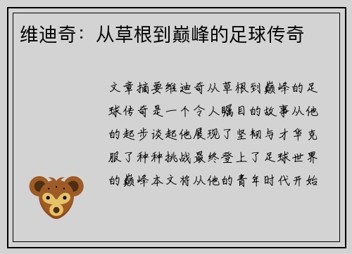维迪奇：从草根到巅峰的足球传奇