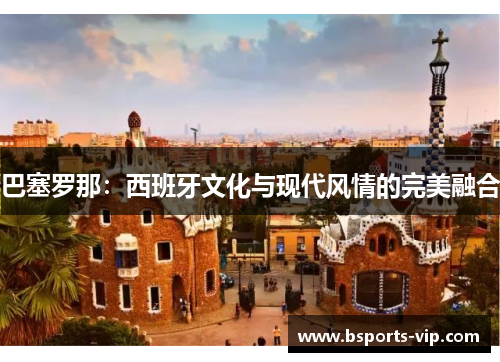 巴塞罗那：西班牙文化与现代风情的完美融合
