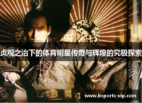 贞观之治下的体育明星传奇与辉煌的究极探索