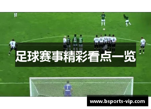 足球赛事精彩看点一览