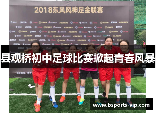县观桥初中足球比赛掀起青春风暴