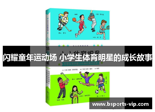 闪耀童年运动场 小学生体育明星的成长故事