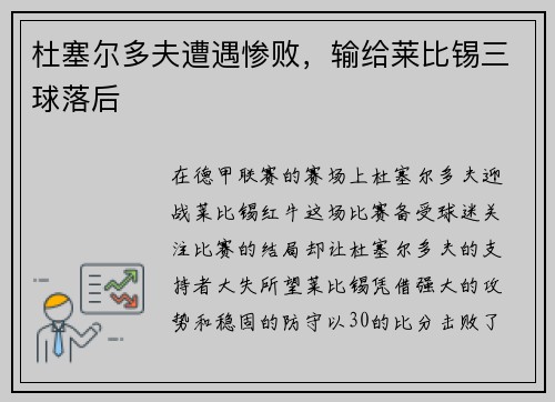杜塞尔多夫遭遇惨败，输给莱比锡三球落后