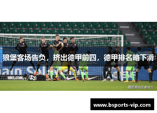 狼堡客场告负，挤出德甲前四，德甲排名略下滑