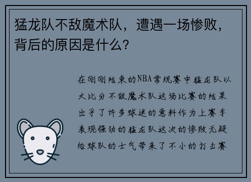 猛龙队不敌魔术队，遭遇一场惨败，背后的原因是什么？
