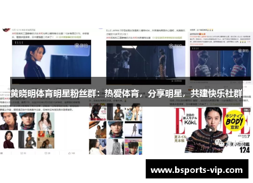 黄晓明体育明星粉丝群：热爱体育，分享明星，共建快乐社群