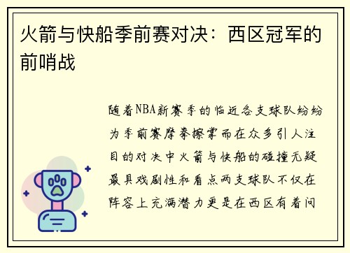 火箭与快船季前赛对决：西区冠军的前哨战