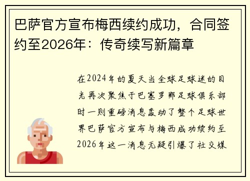 巴萨官方宣布梅西续约成功，合同签约至2026年：传奇续写新篇章