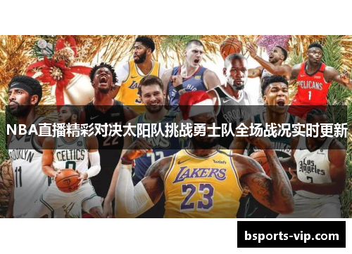 NBA直播精彩对决太阳队挑战勇士队全场战况实时更新