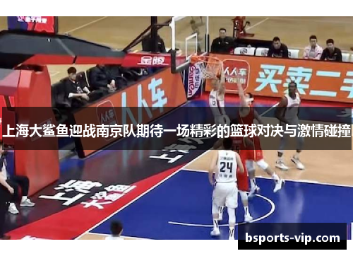上海大鲨鱼迎战南京队期待一场精彩的篮球对决与激情碰撞