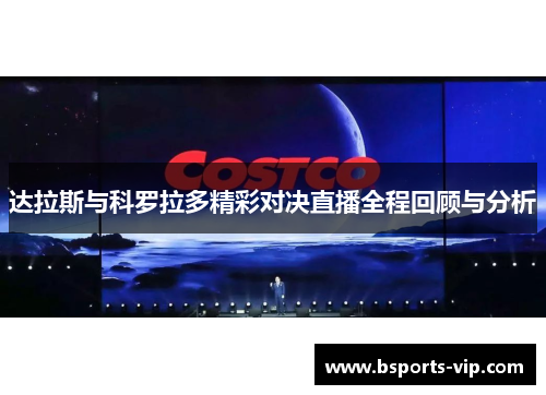 达拉斯与科罗拉多精彩对决直播全程回顾与分析