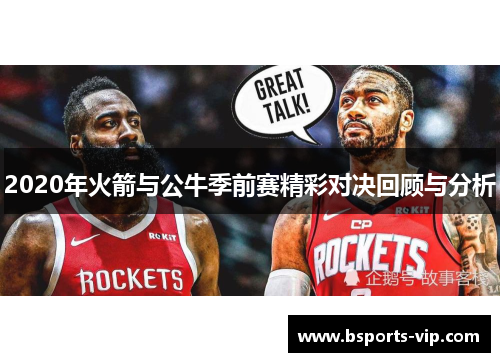 2020年火箭与公牛季前赛精彩对决回顾与分析