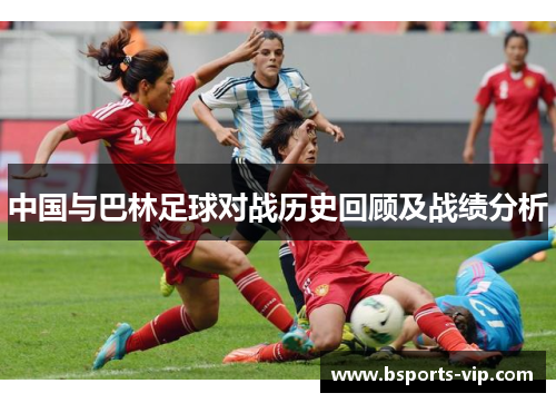 中国与巴林足球对战历史回顾及战绩分析