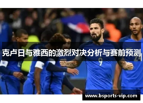 克卢日与雅西的激烈对决分析与赛前预测