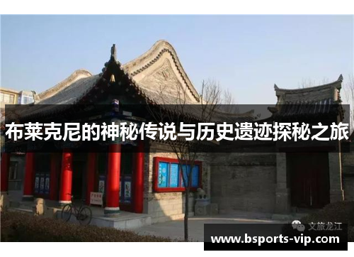 布莱克尼的神秘传说与历史遗迹探秘之旅