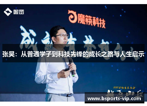 张昊：从普通学子到科技先锋的成长之路与人生启示