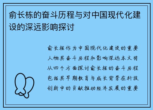 俞长栋的奋斗历程与对中国现代化建设的深远影响探讨