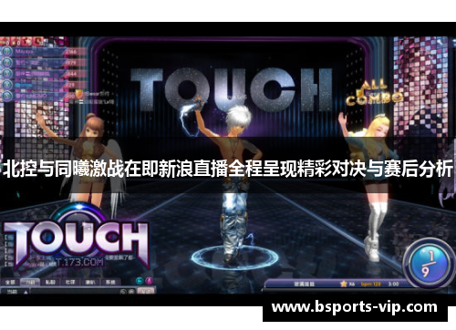 北控与同曦激战在即新浪直播全程呈现精彩对决与赛后分析