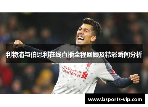 利物浦与伯恩利在线直播全程回顾及精彩瞬间分析