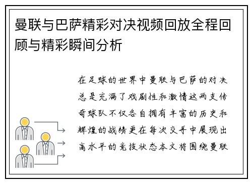 曼联与巴萨精彩对决视频回放全程回顾与精彩瞬间分析