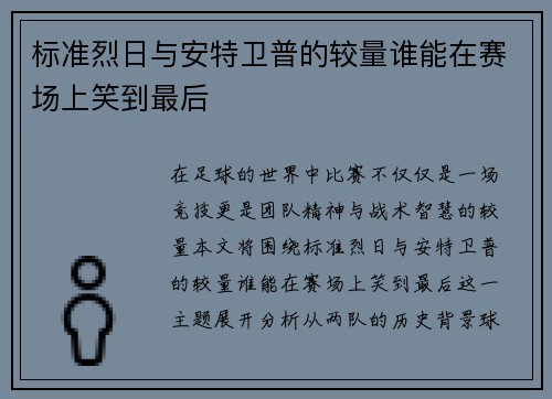 标准烈日与安特卫普的较量谁能在赛场上笑到最后