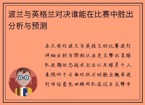 波兰与英格兰对决谁能在比赛中胜出分析与预测