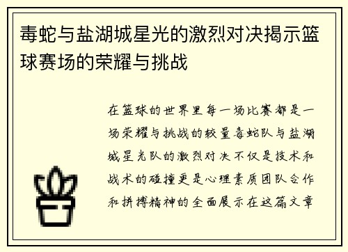 毒蛇与盐湖城星光的激烈对决揭示篮球赛场的荣耀与挑战