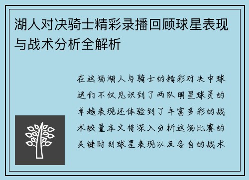 湖人对决骑士精彩录播回顾球星表现与战术分析全解析