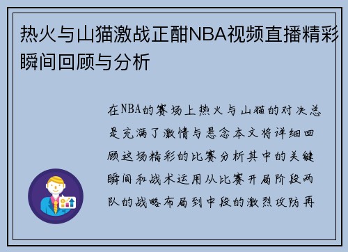 热火与山猫激战正酣NBA视频直播精彩瞬间回顾与分析
