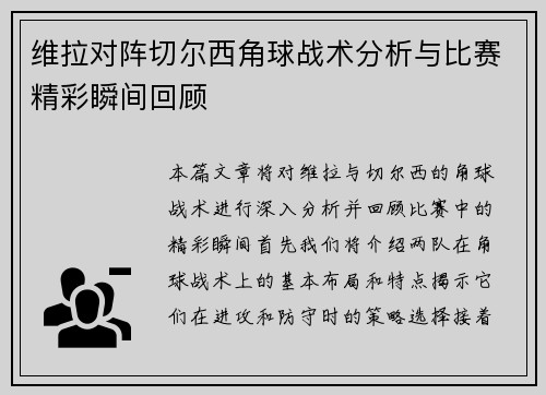 维拉对阵切尔西角球战术分析与比赛精彩瞬间回顾