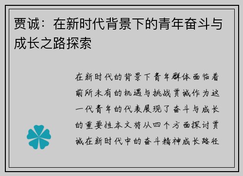 贾诚：在新时代背景下的青年奋斗与成长之路探索