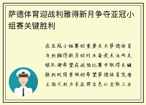 萨德体育迎战利雅得新月争夺亚冠小组赛关键胜利