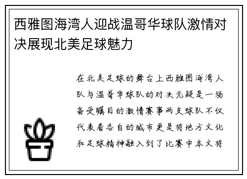 西雅图海湾人迎战温哥华球队激情对决展现北美足球魅力