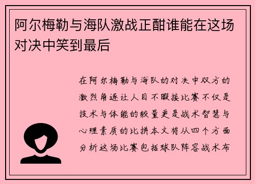 阿尔梅勒与海队激战正酣谁能在这场对决中笑到最后