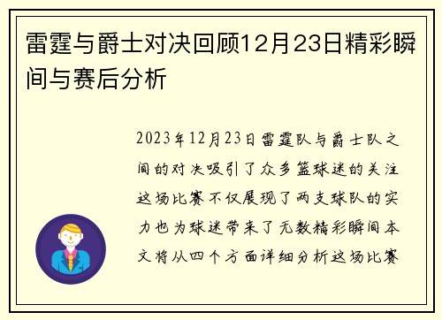 雷霆与爵士对决回顾12月23日精彩瞬间与赛后分析