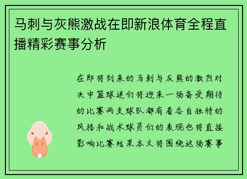 马刺与灰熊激战在即新浪体育全程直播精彩赛事分析